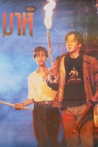 มาห์ Mah (1991)