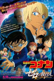 ยอดนักสืบจิ๋วโคนัน 22 : ปฏิบัติการสายลับเดอะซีโร่ Detective Conan: Zero the Enforcer (2018)