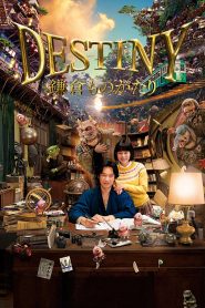 มหัศจรรย์โลกแห่งความตาย Destiny: The Tale of Kamakura (2017)