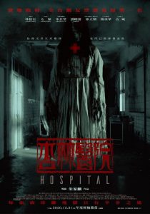 โรงพยาบาลอาถรรพ์ Hospital (2020)