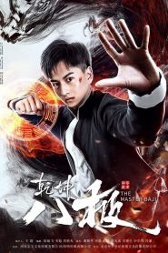 หมัดปาจี๋สะท้านพิภพ The Master Baji (2020)