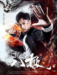 หมัดปาจี๋สะท้านพิภพ The Master Baji (2020)