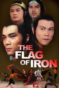 จอมโหดธงเหล็ก The Flag of Iron (1980)
