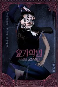 ผีโยคะ The Cursed Lesson (2020)