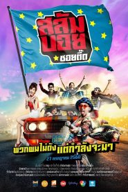 สลัมบอย ซอยตื๊ด Slam Boy Superstar-to-be (2017)