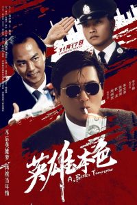 โหด เลว ดี A Better Tomorrow (1986)