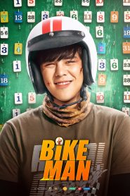 ไบค์แมน ศักรินทร์ตูดหมึก Bikeman (2018)