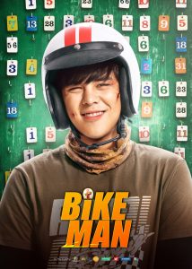 ไบค์แมน ศักรินทร์ตูดหมึก Bikeman (2018)