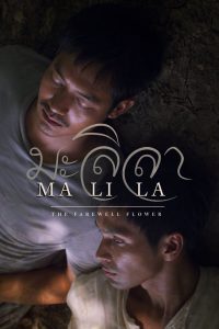 มะลิลา Malila: The Farewell Flower (2017)