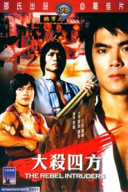 จอมโหดแค้นคำรณ The Rebel Intruders (1980)