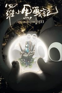 เฮย ภูตแมวมหัศจรรย์ The Legend of Hei (2019)