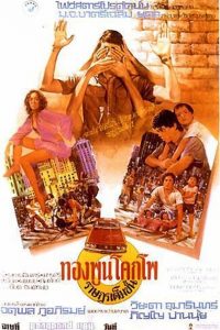 ทองพูนโคกโพ ราษฎรเต็มขั้น Taxi Driver (Citizen I) (1977)