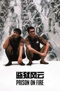 เดือด 2 เดือด Prison on Fire (1987)