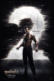 ขุนพันธ์ 2 Khun Pan 2 (2018)