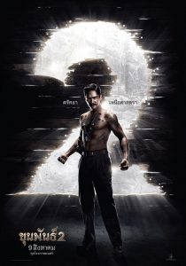 ขุนพันธ์ 2 Khun Pan 2 (2018)