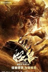 มันมาเพื่อฉีกโลก Monster (2018)