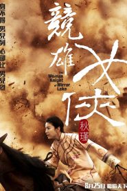 ซิวจิน วีรสตรีพลิกชาติ The Woman Knight of Mirror Lake (2011)