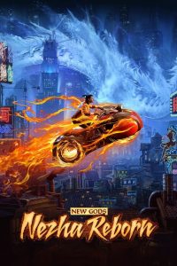นาจา: เกิดอีกครั้งก็ยังเทพ New Gods: Nezha Reborn (2021)