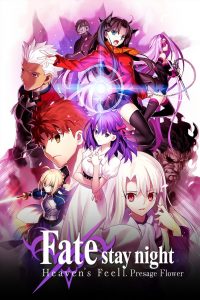 เฟทสเตย์ไนท์ เฮเว่นส์ฟีล เดอะมูฟวี่ พาร์ตวัน เพรสเซจฟลาวเวอร์ Fate/stay night: Heaven’s Feel I. Presage Flower (2017)