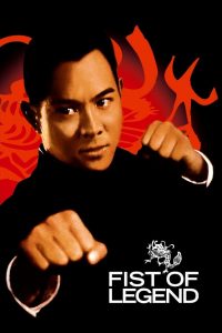 ไอ้หนุ่มซินตึ้ง หัวใจผงาดฟ้า Fist of Legend (1994)