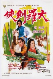นางสิงห์ดาบไอ้สู้ The Secret of the Dirk (1970)