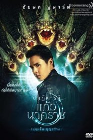 ปาฏิหาริย์แก้วนาคราช The Miracle of Naga Gem (2018)