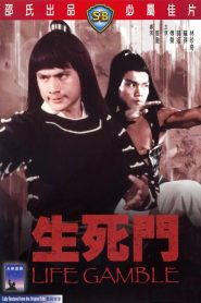 มีดสั้นสะท้านฟ้า Life Gamble (1979)