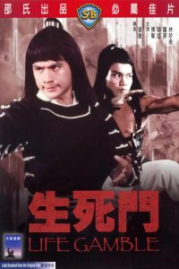 มีดสั้นสะท้านฟ้า Life Gamble (1979)