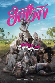 ฮักแพง Hug Paeng (2018)