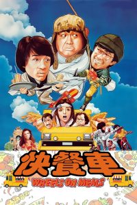 ขา ตั้ง สู้ Wheels on Meals (1984)
