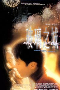 มากกว่าคำว่ารัก City of Glass (1998)