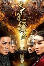 ขบวนการเปาเปียวผู้พิทักษ์ The Bravest Escort Group (2018)