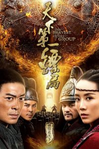 ขบวนการเปาเปียวผู้พิทักษ์ The Bravest Escort Group (2018)