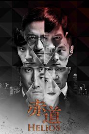 ล่าคมถล่มเมือง Helios (2015)