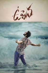 น้ำขึ้นให้รีบรัก Uppena (2021)