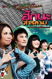 ฮักนะ ‘สารคาม Love at Sarakham (2011)