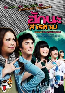 ฮักนะ ‘สารคาม Love at Sarakham (2011)