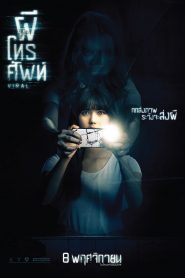 ผีโทรศัพท์ Viral (2018)