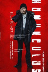 ฮามังคิวลัส Homunculus (2021)
