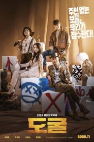 รวมกันเราฉก Collectors (2020)