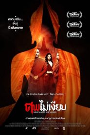 ศพไม่เงียบ Mindfulness and Murder (2011)