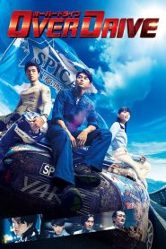 ทีมซิ่งผ่าฟ้า OVER DRIVE (2018)