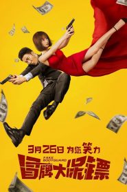 บอดี้การ์ดพันธุ์เก๊ Fake Bodyguard (2021)