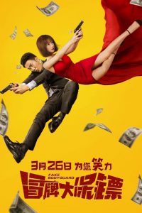 บอดี้การ์ดพันธุ์เก๊ Fake Bodyguard (2021)