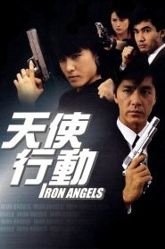 เชือด-เชือดนิ่มนิ่ม Iron Angels (1987)