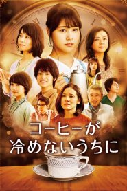 เพียงชั่วเวลากาแฟยังอุ่น Cafe Funiculi Funicula (2018)