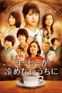 เพียงชั่วเวลากาแฟยังอุ่น Cafe Funiculi Funicula (2018)