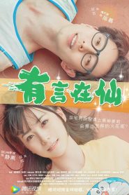 นางฟ้าตกสวรรค์ Fairy Tale of Love (2017)