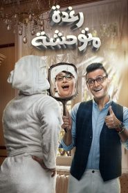 แต่งสวยไปรวยลัด Savage Raghda (2018)