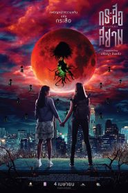 กระสือสยาม Thai Sisters (2019)